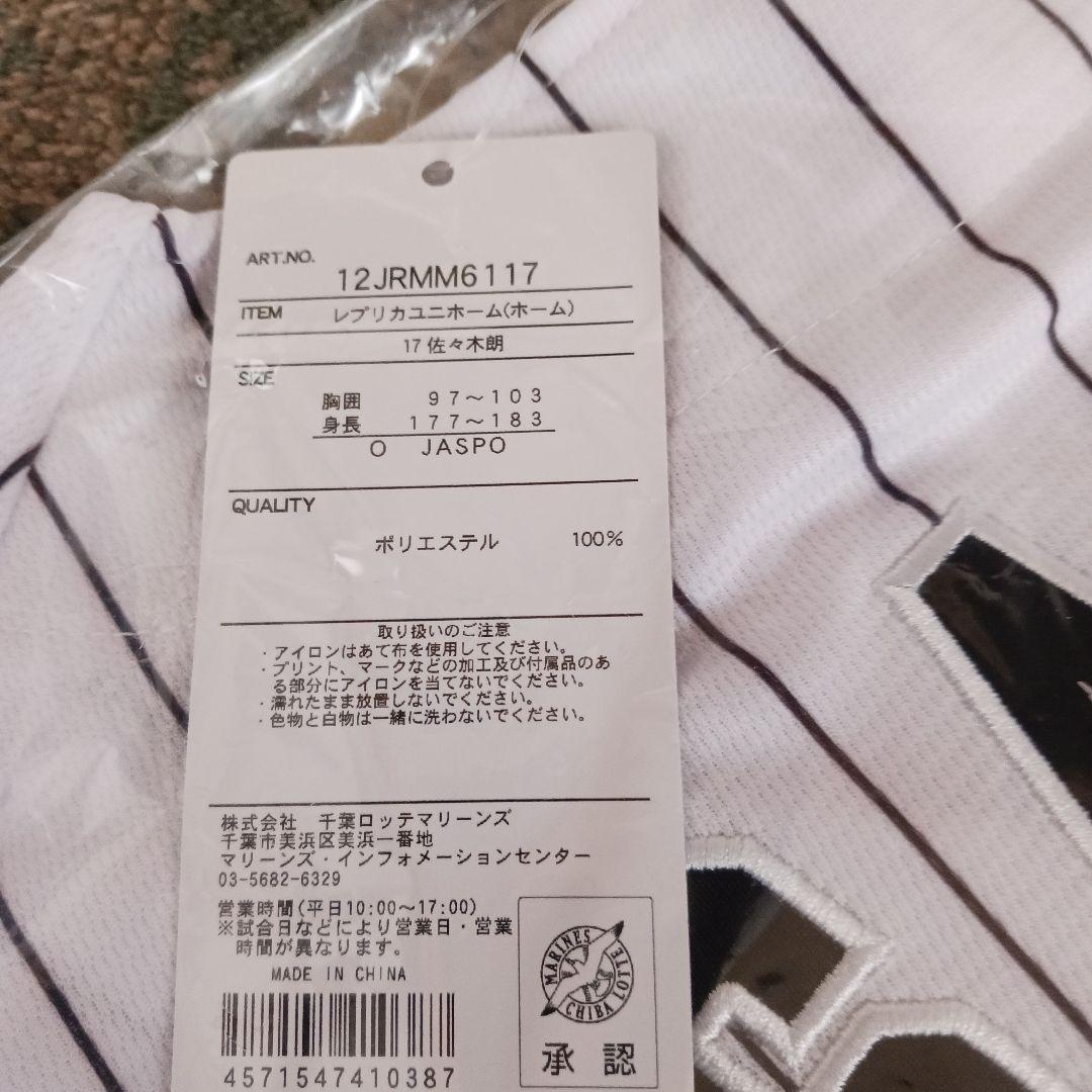 【タグ付き新品未開封】佐々木朗希　 レプリカユニフォーム　千葉ロッテ