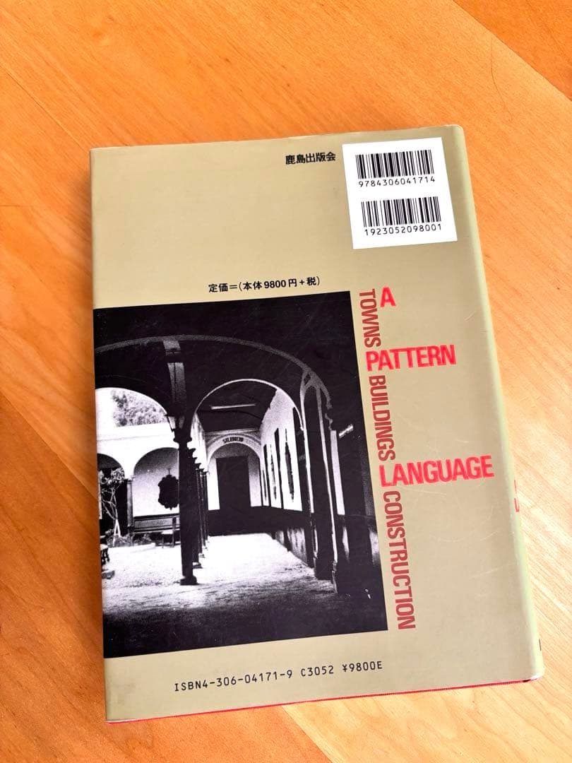 パターン・ランゲージ 環境設計の手引き