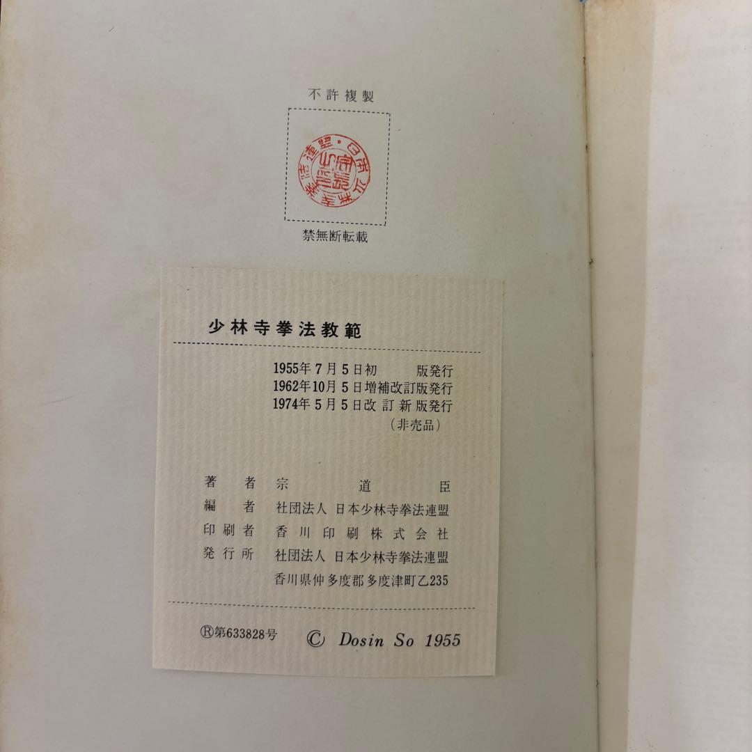 (非売品、サイン入り)少林寺拳法 教範 1974年改訂新版発行 宗道臣 著