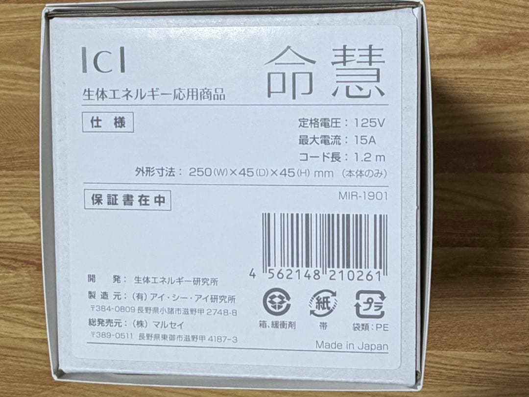 【新品・未開封】生体エネルギー研究所 命慧 いのちゑ 電化製品全般用電源タップ