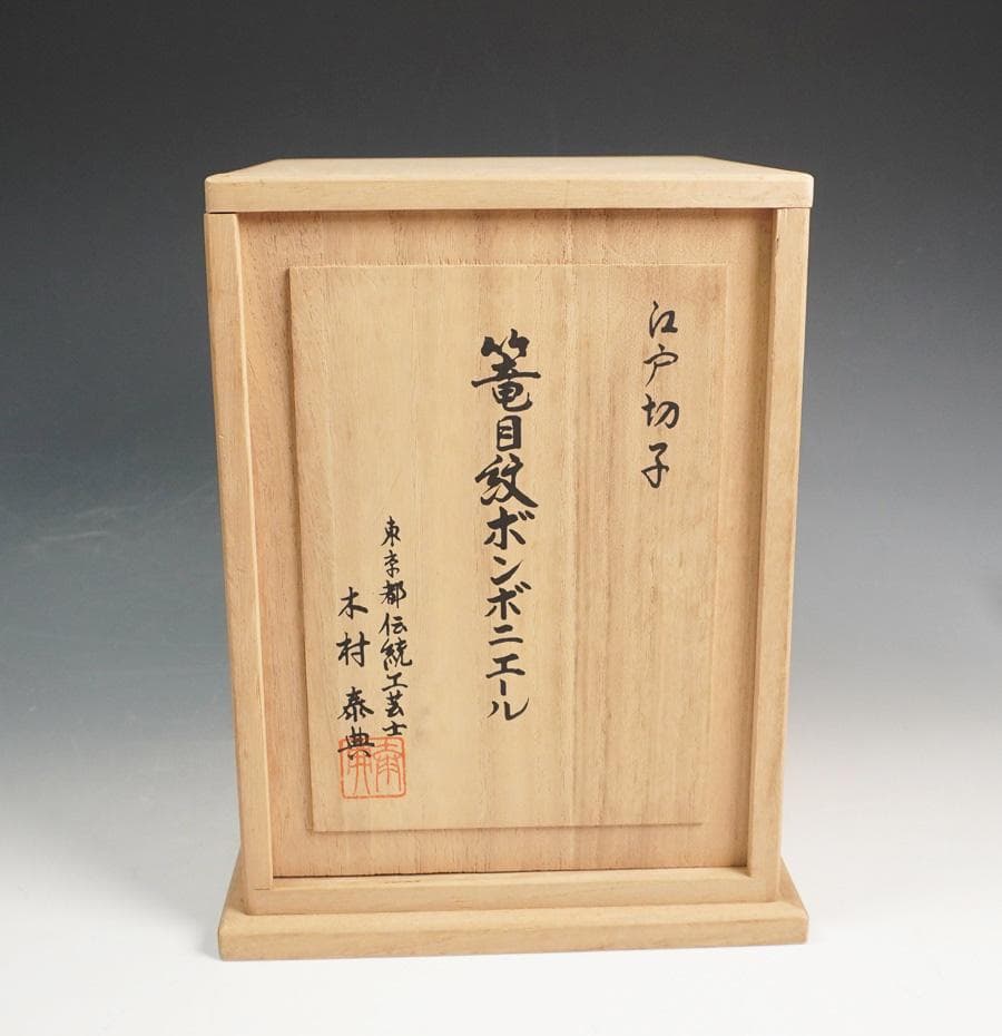 木村泰典 江戸切子 籠目紋ボンボニエール 深緋 切子ガラス 共箱