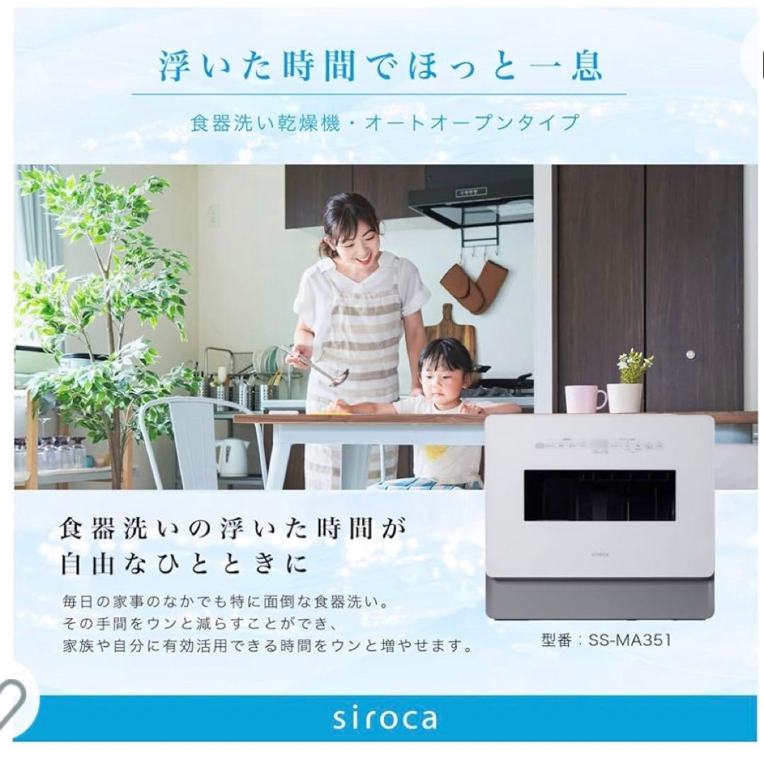 siroca シロカ SS-MA351 ＋ 食器洗浄機用洗浄剤付き
