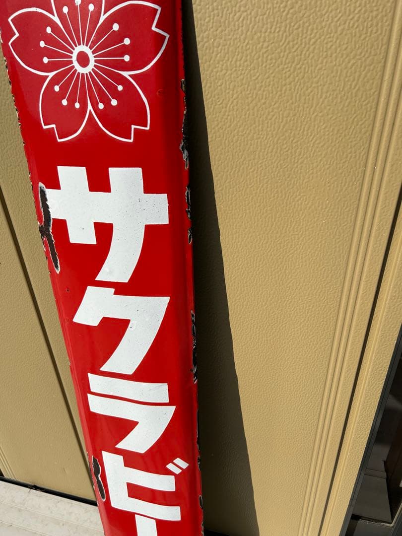 サクラビール　ホーロー看板