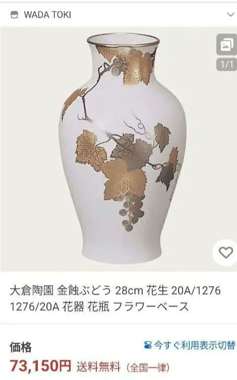 大倉陶園　28センチ　花瓶