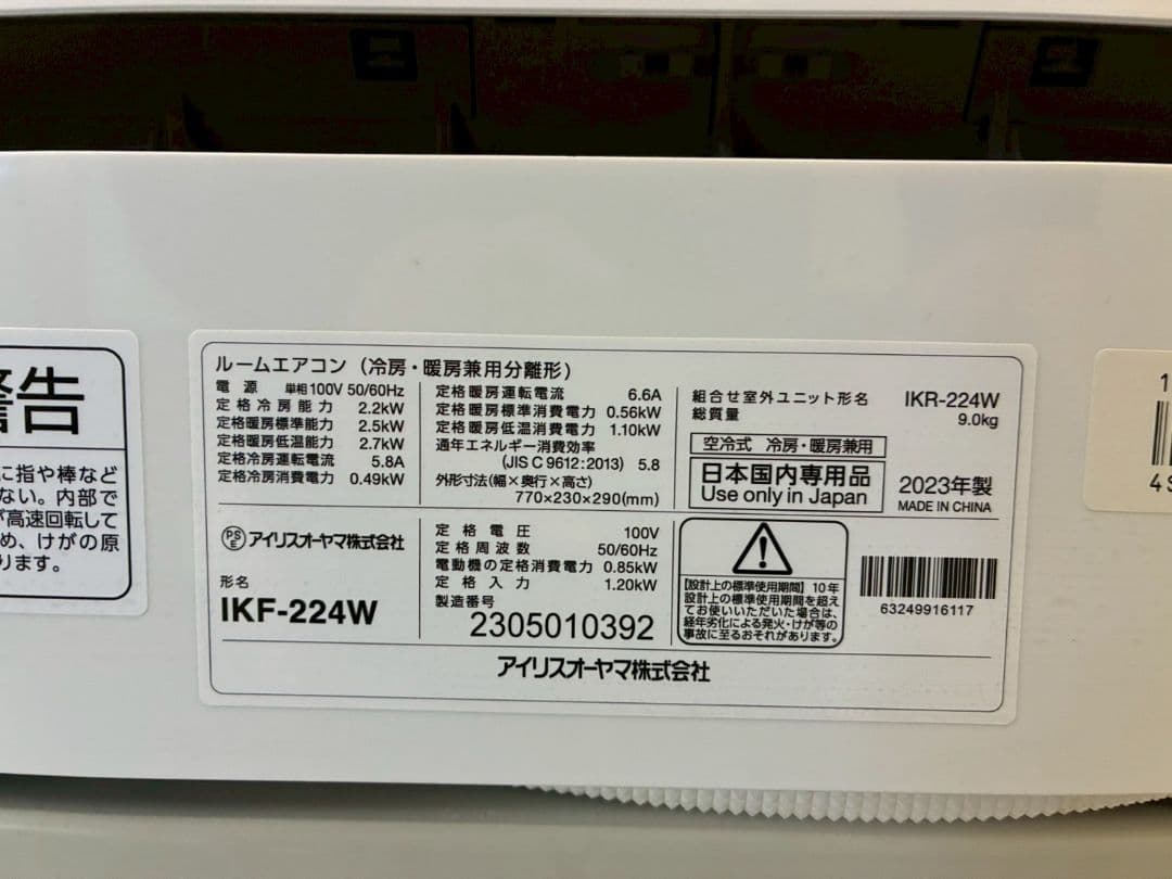 2118 アイリスオーヤマ【IKF-224W】2023年製 6畳 エアコン 中古