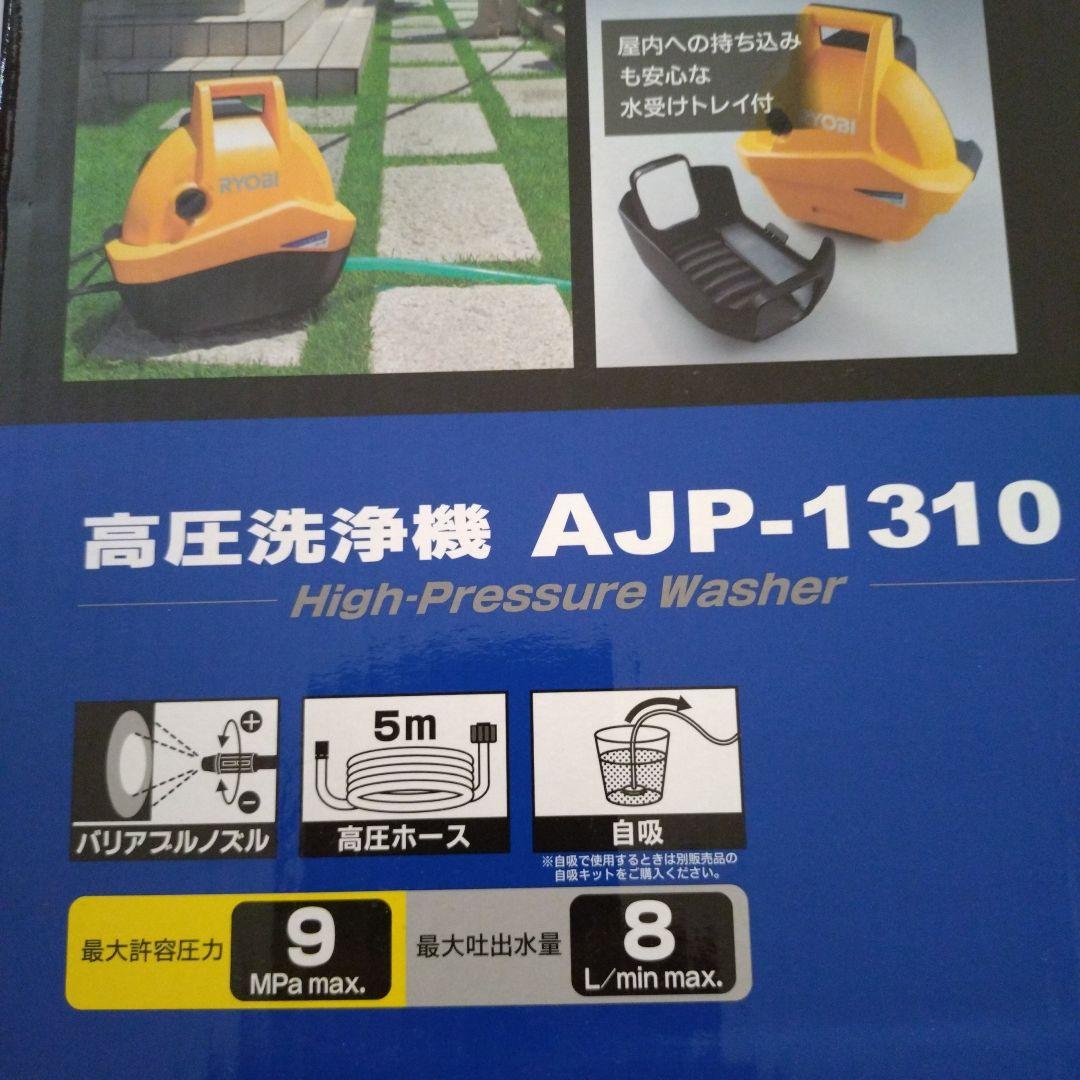 リョービ RYOBI 高圧洗浄機 AJP-1310 新品 未使用【送料無料】