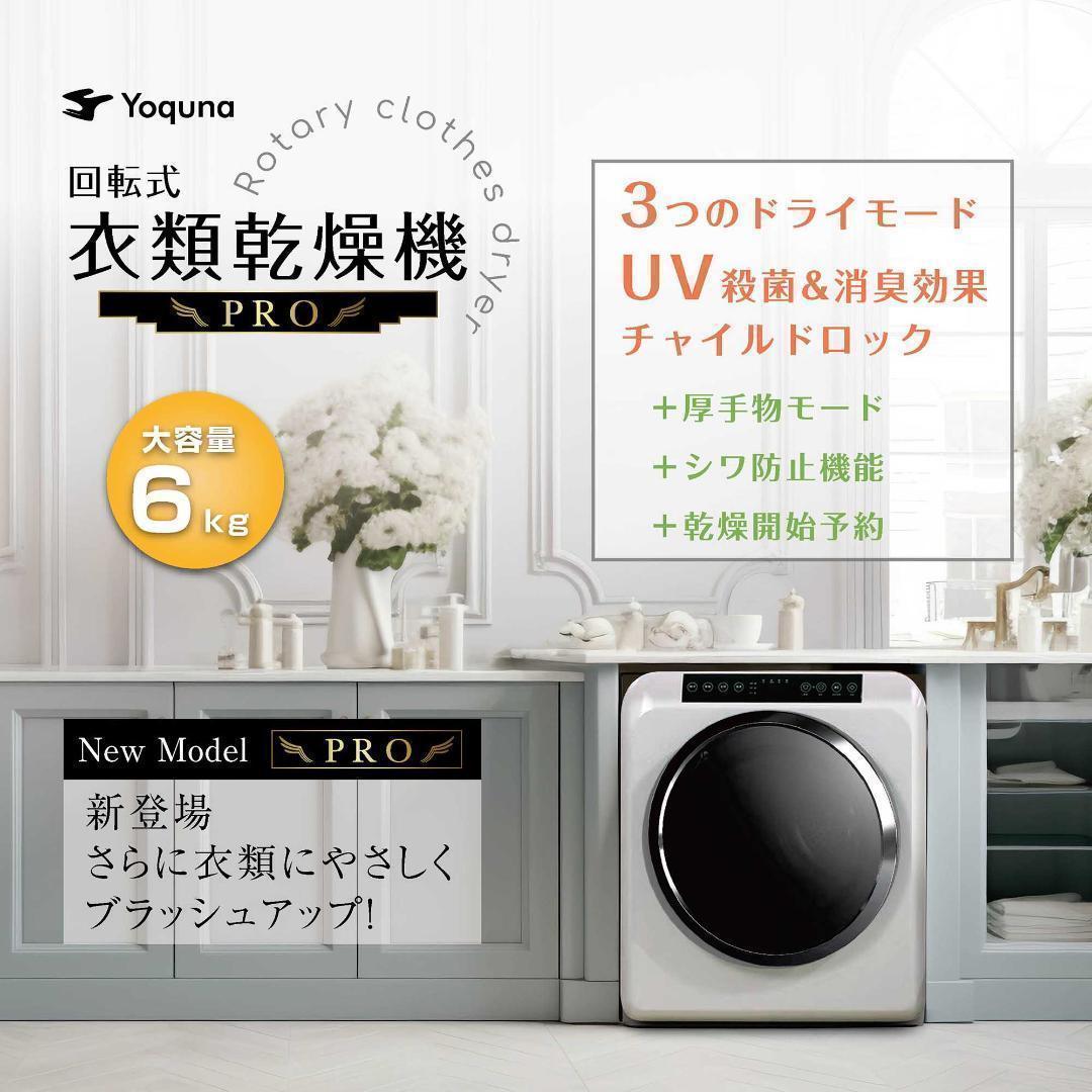 Yoquna 乾燥機 6kg pro UV照射 除菌機能 しわ防止　A2