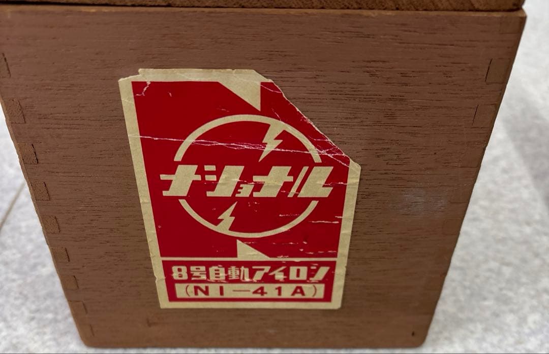 ナショナル 8号自動アイロン NI-41A 昭和レトロ 木箱付き