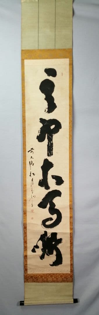 【茶道具】大徳寺　宙宝宗宇和尚筆『』一行　茶掛　掛軸　軸C26