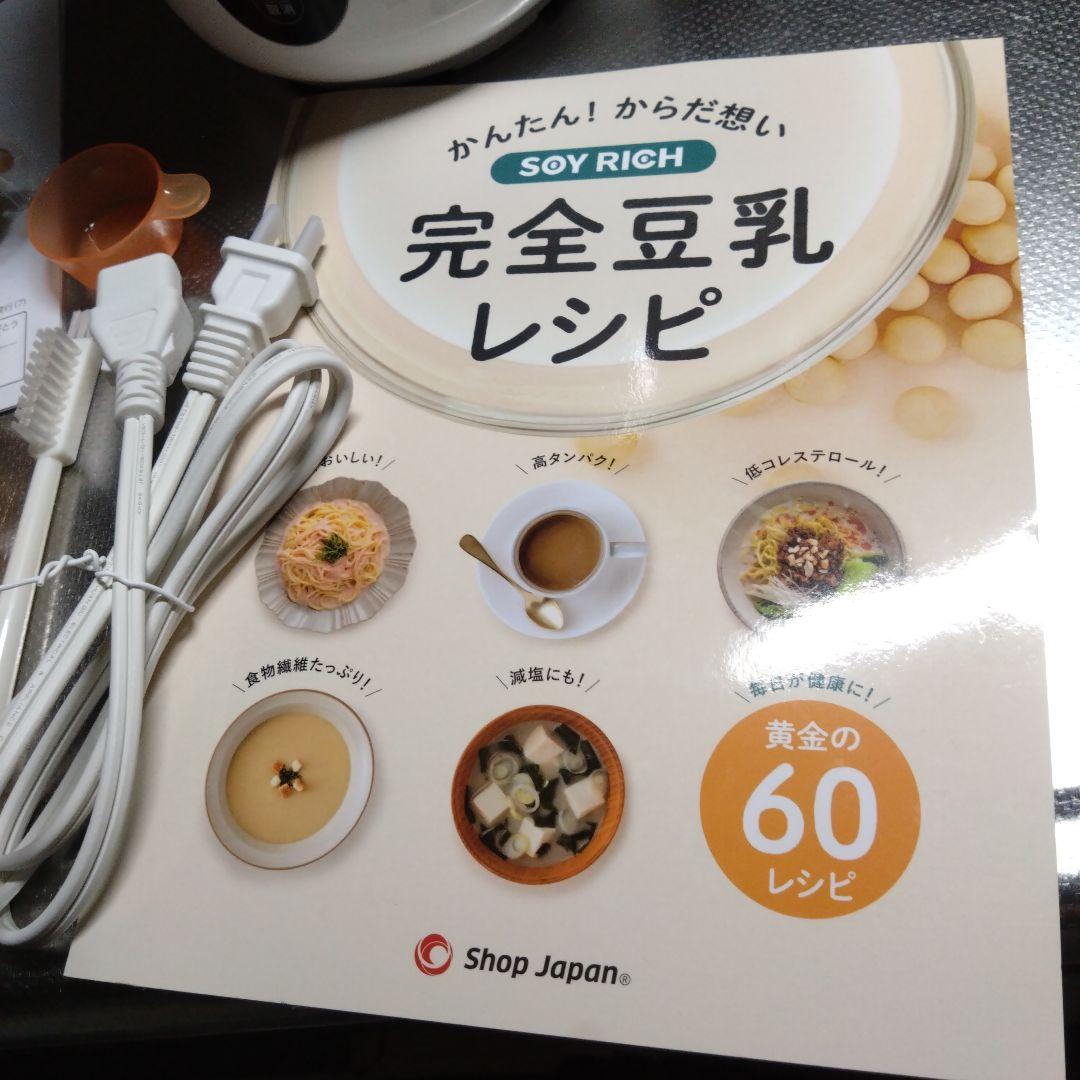 ソイリッチ 2025年4月購入　豆乳メーカー　ホワイト　ショップジャパン