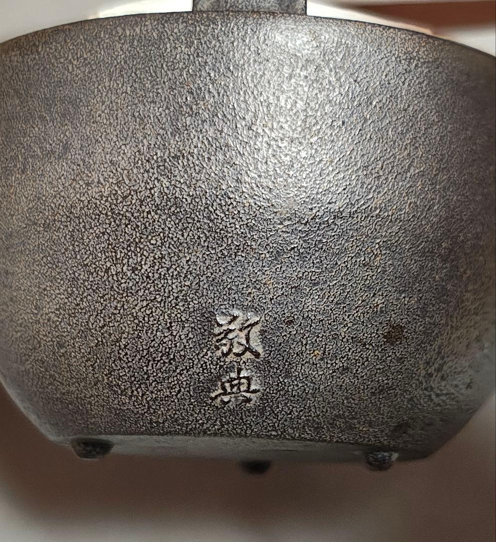 人間国宝 釜師 高橋敬典 造「松地紋 銚子」