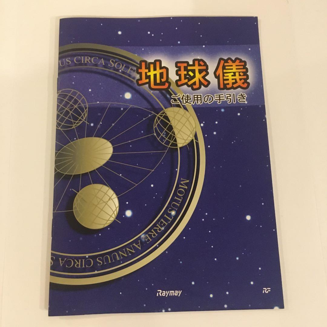 絶版！ レイメイ藤井 ブランド　地球儀 (２段階ライト調光・自動回転)