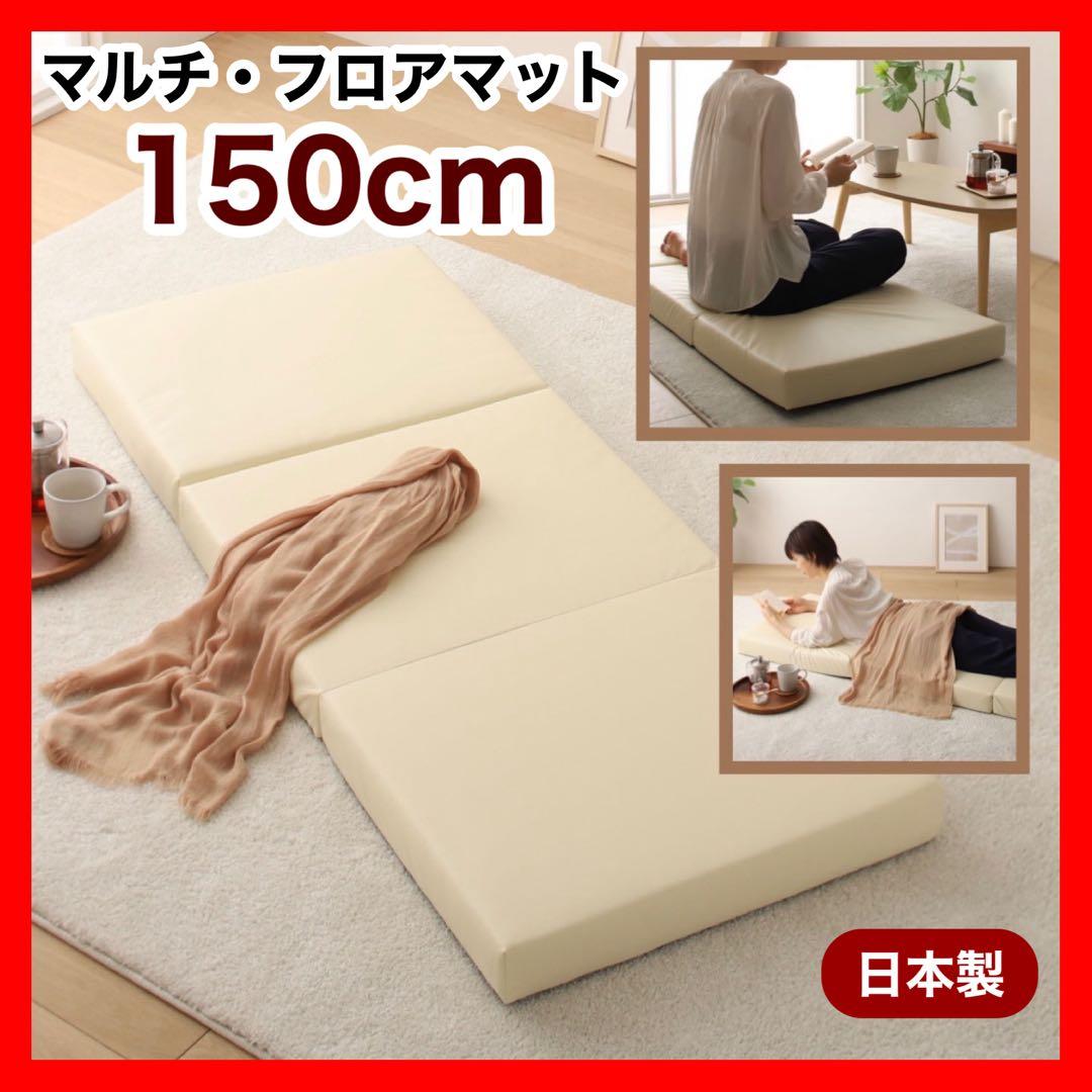H 新品 フロアマット 150cm アイボリー クッションマット レザー 座布団