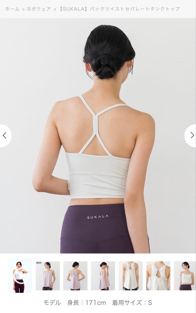 SUKALAバックツイストセパレートタンクトップSサイズ
