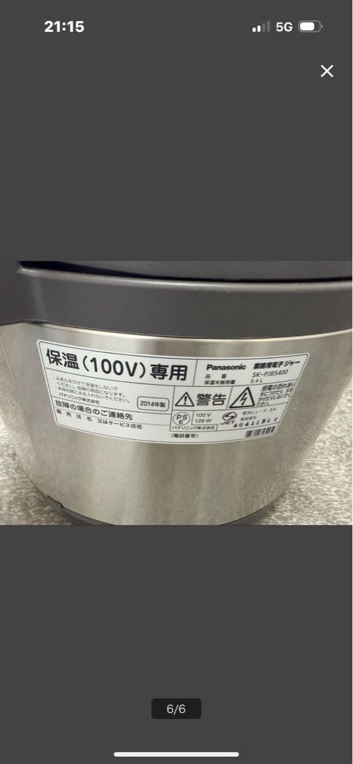 パナソニック保温ジャー５．４Ｌ