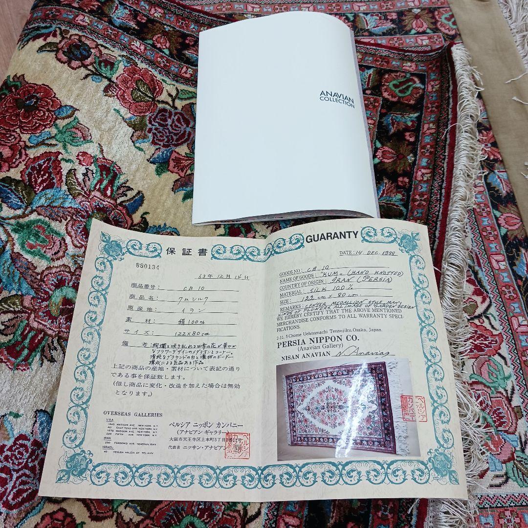 Y3349 高級ペルシャ絨毯 クム産 シルク100% 手織り 保証書付