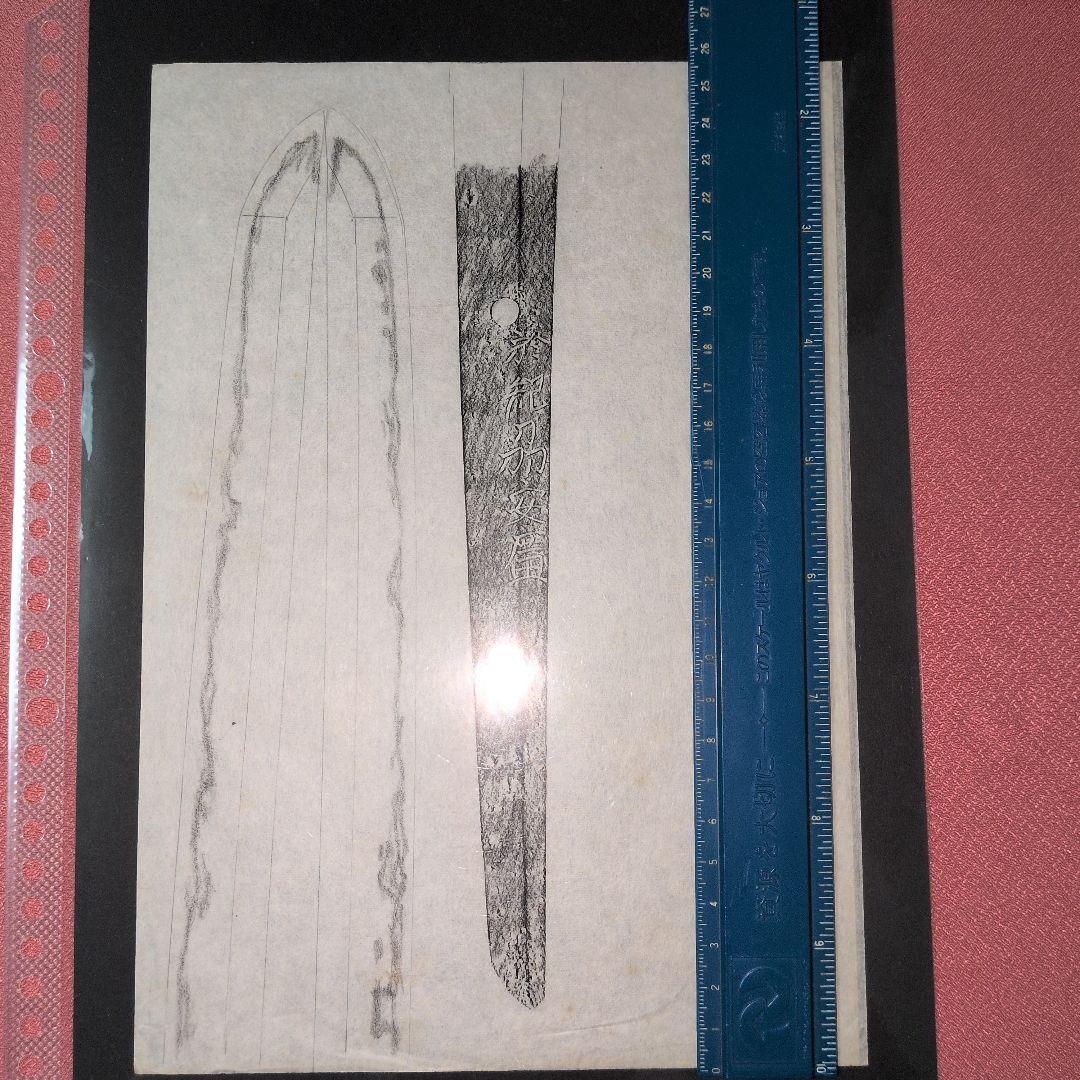 記録・鑑別資料　拓本　刀剣押形　押形　部分押形　表銘『於紀州安廣』　茎　銘　刃文