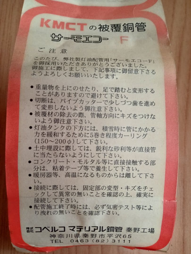 KMCT被覆銅管 サーモエコーF 20m巻