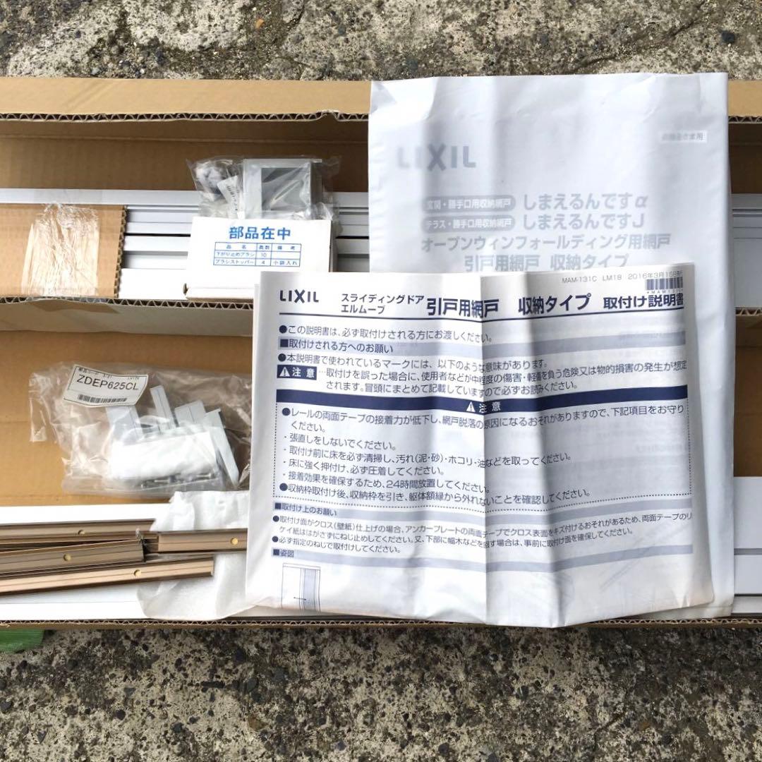 LIXIL　引戸用網戸　収納網戸　玄関　片袖用　トステム　エルムーブ　左勝手用