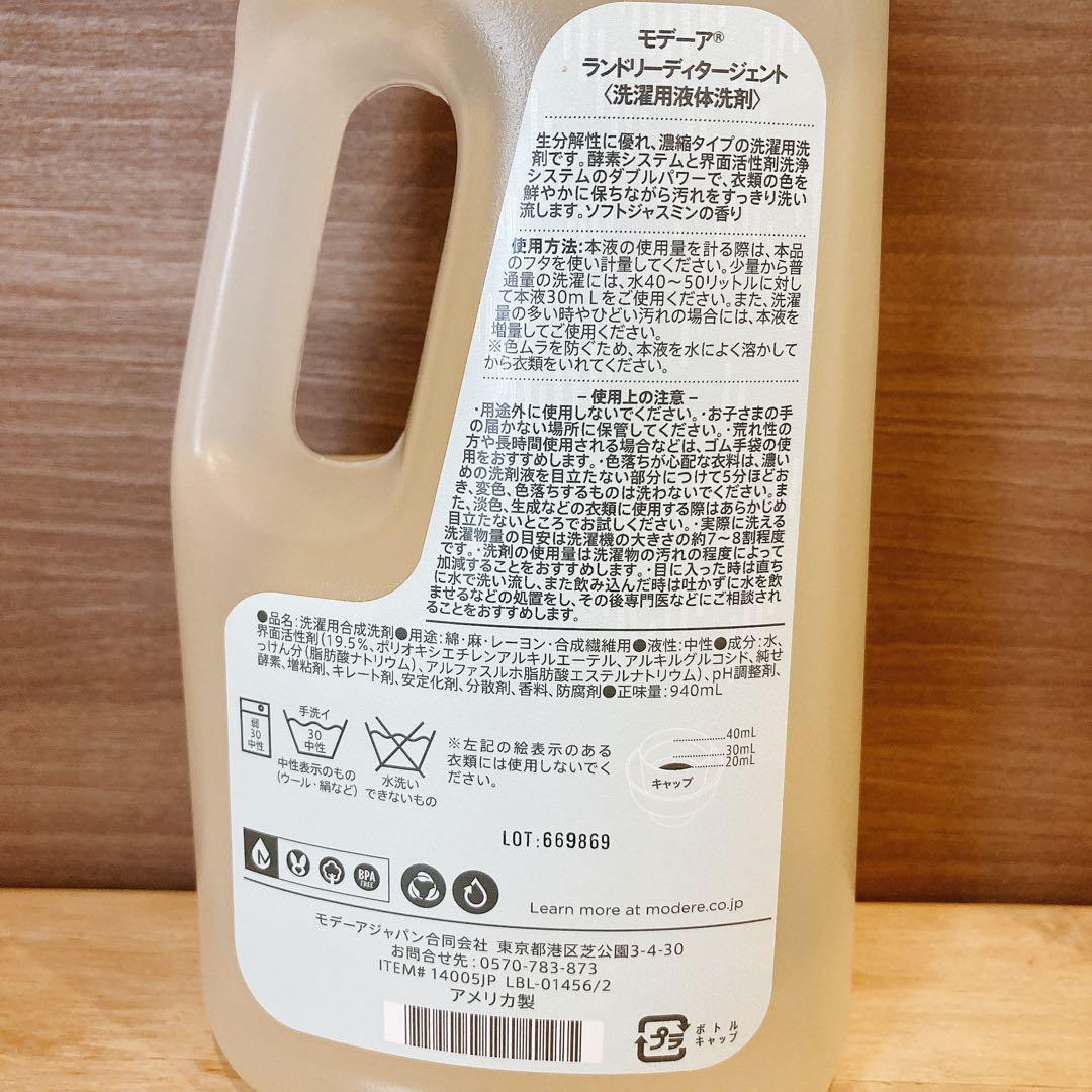 【未使用 3本セット】ランドリーディダージェント モデーア