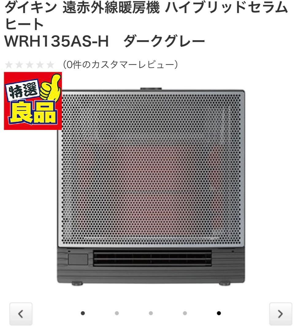 ダイキン ハイブリッドセラミヒーター WRH135AS-H ダークグレー　新品