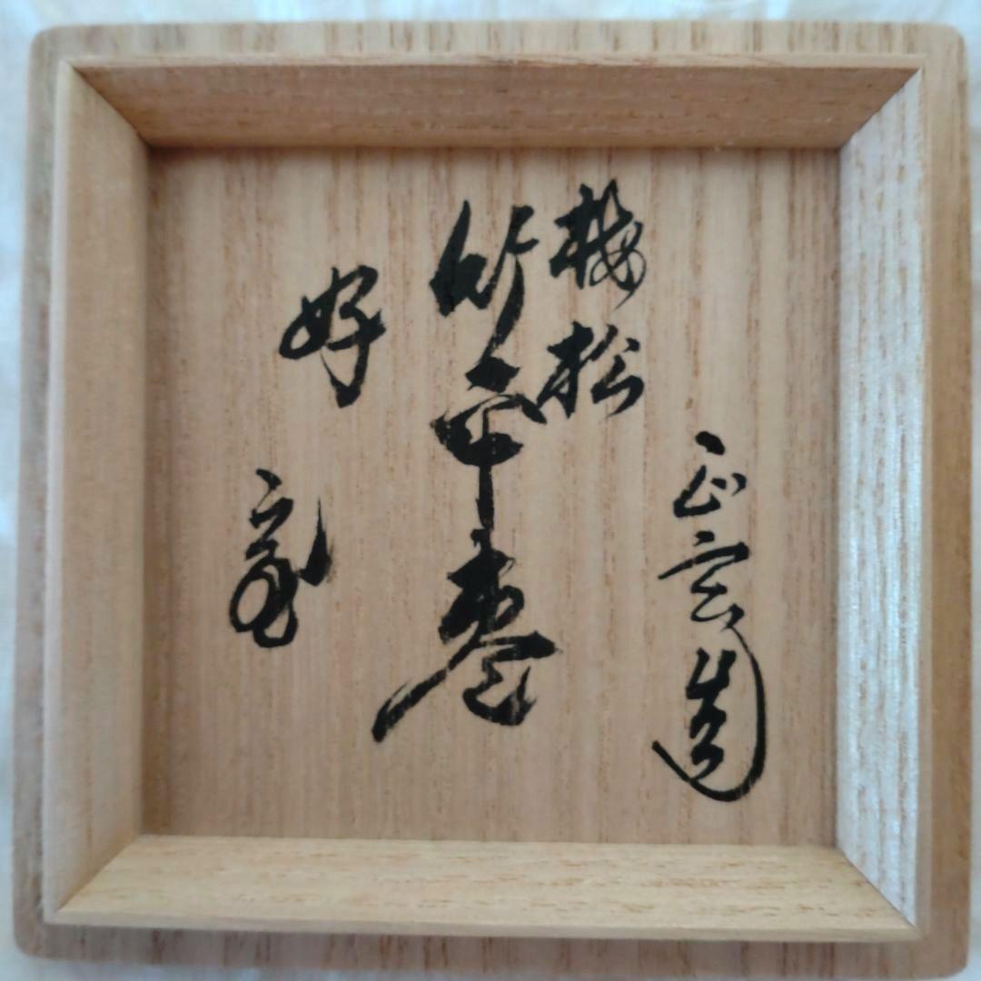 竹平棗　梅松絵　鵬雲斎お家元好　鵬雲斎お家元花押在判・箱書　正玄造　共箱　外箱付