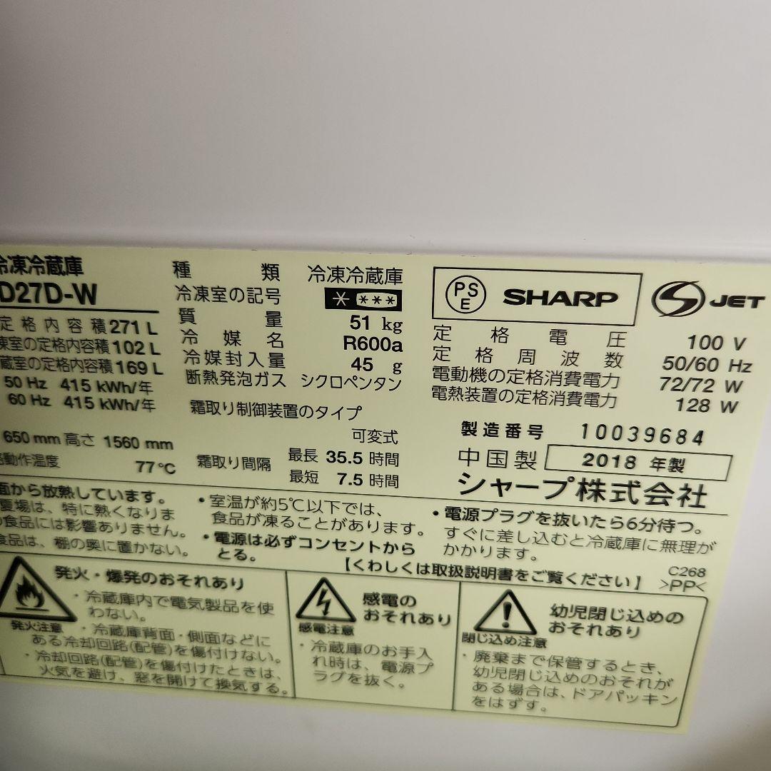 SHARPシャープ⭐ 冷蔵庫 ホワイト　2018年製SJ-PD-27D-W