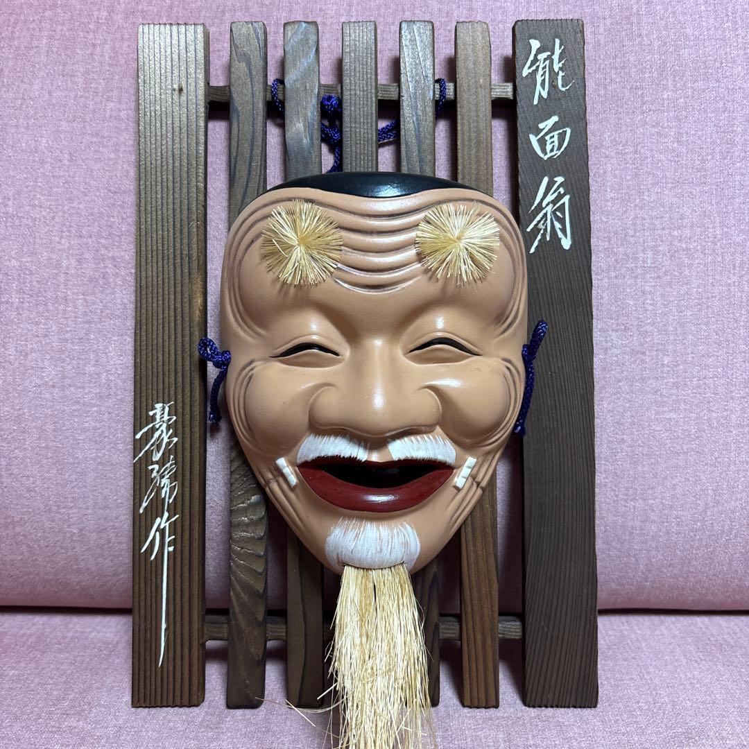 能面翁 壁がけ お面 陶器製 豪勝作