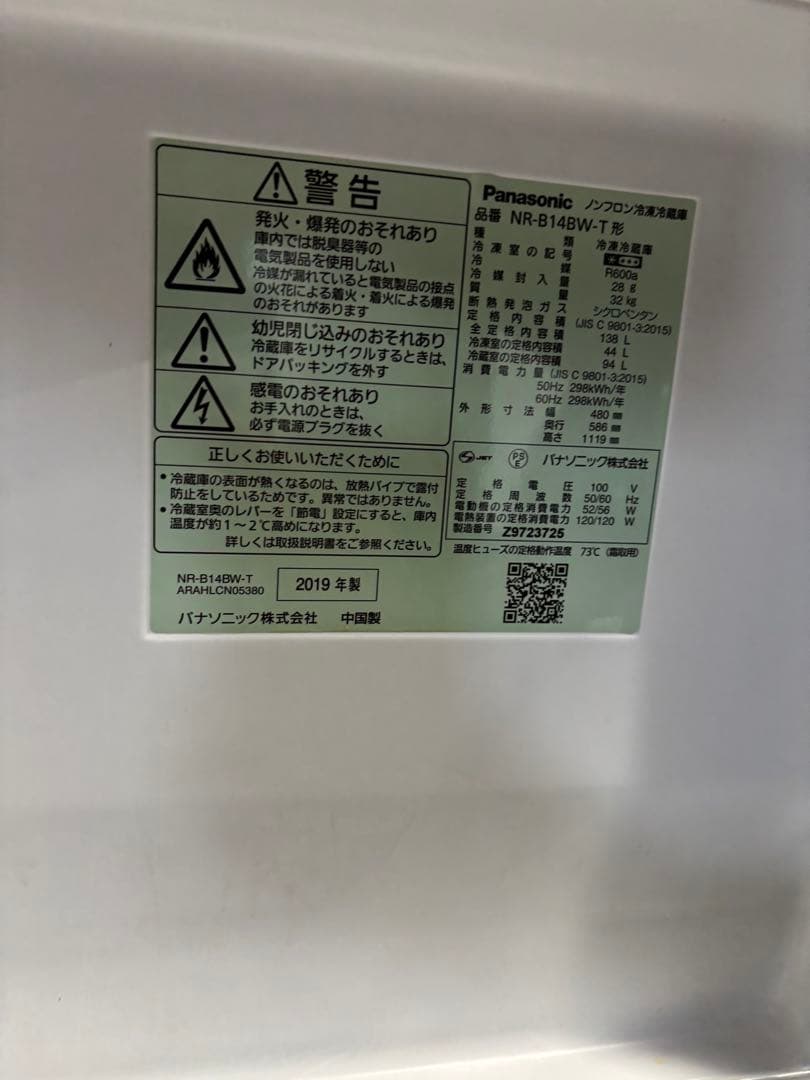 パナソニック ノンフロン冷凍冷蔵庫 NR-B14BW-T 2019年製