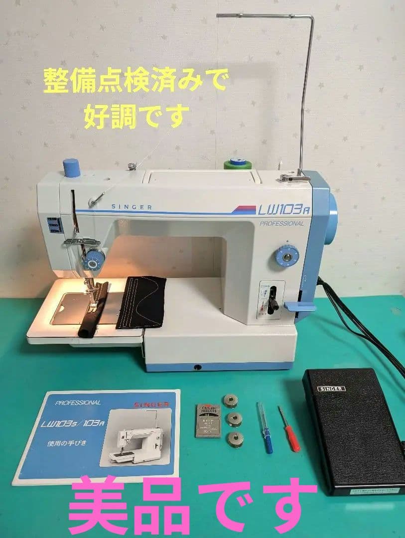 ❤️整備済 美品 好調シンガー職業用ミシン LW 103a デニムもガンガン