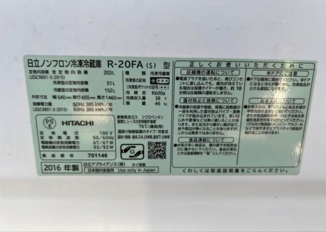 2016年式 203L ノンフロン冷凍冷蔵庫 HITACHI R-20FA