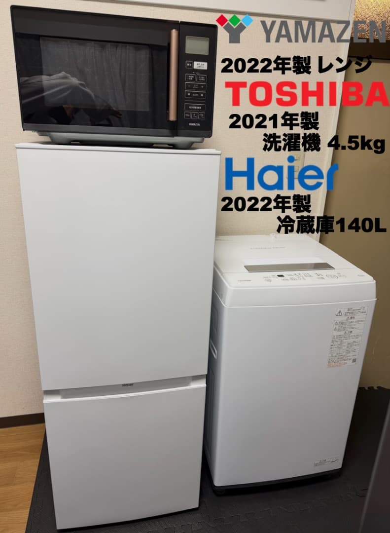 美品 東芝洗濯機 冷蔵庫 レンジ 東京23区 設置送料無料 首都圏限定 保証付