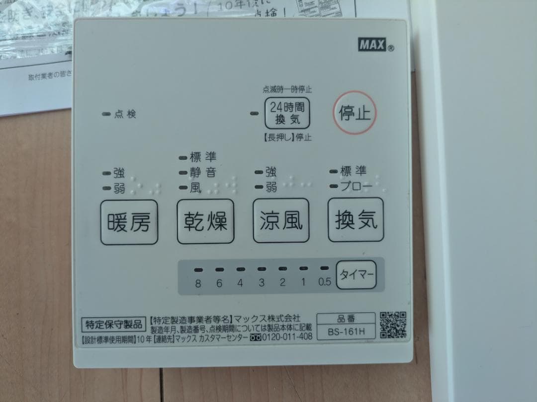 BS-161H MAX 浴室暖房・換気・乾燥機