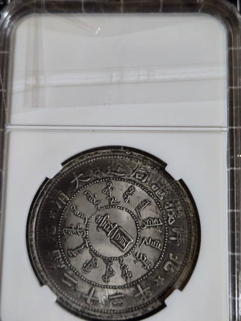 光緒元宝 大清銀幣 北洋 22年 一圓 銀貨 中国銀行放出品 中国古銭