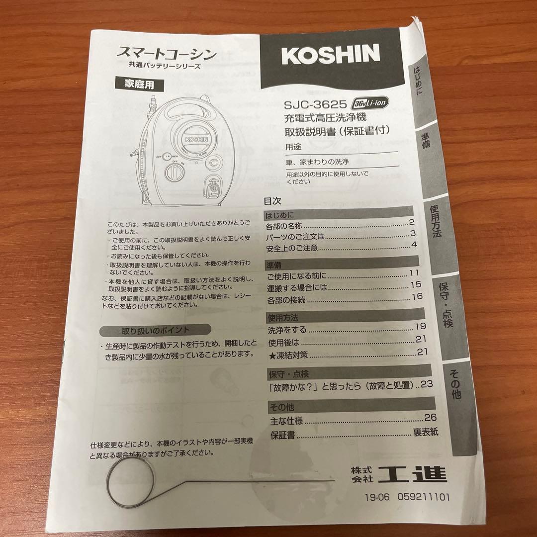 KOSHIN 充電式高圧洗浄機 SJC-3625
