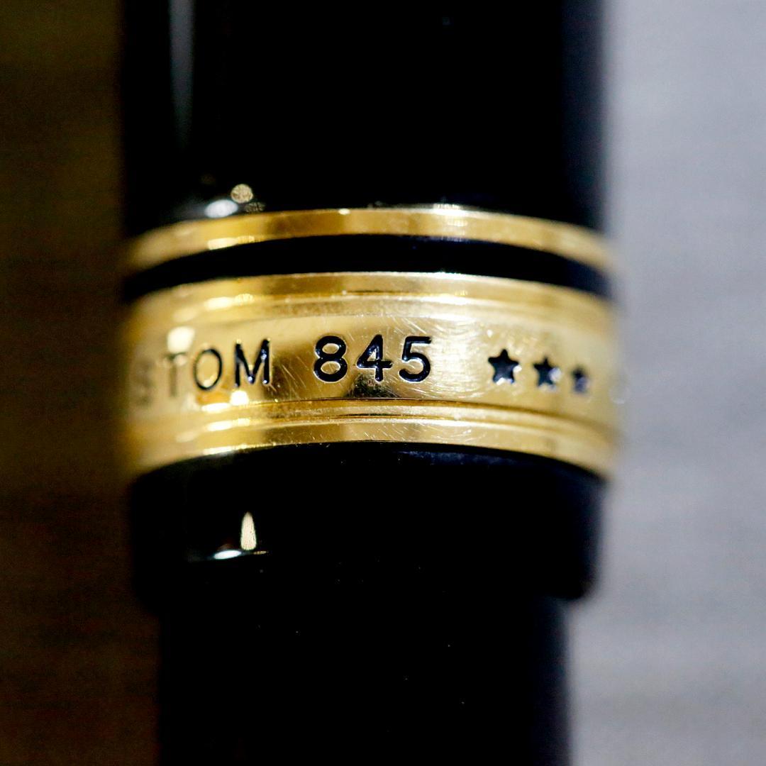 【美品 送料込み】パイロット 万年筆 漆 カスタム ８４５