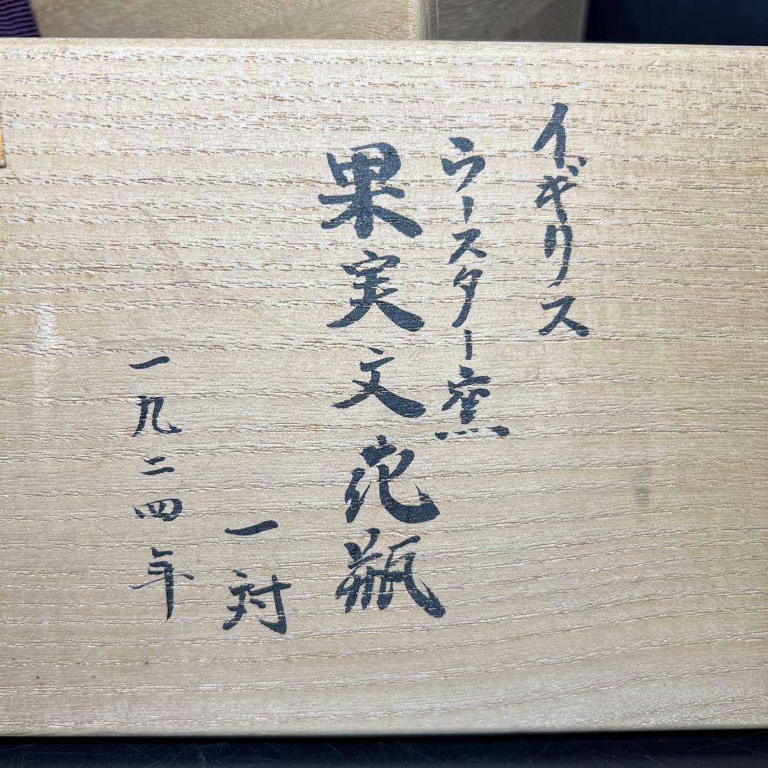 1924年イギリス　ロイヤルウースター　ペインテッドフルーツ花瓶　共箱