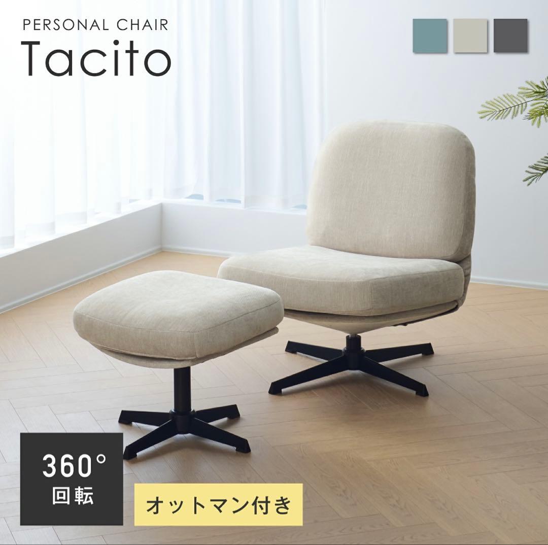 Tacito パーソナルチェア 360°回転 オットマン付き【オットマン別売り】