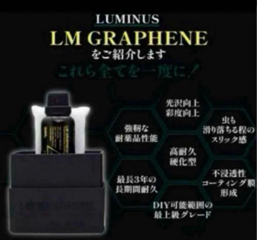 LUMINUS「LM GRAPHENE」 最上級モデル【30ml】