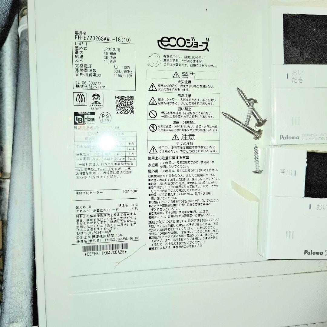 パロマFH-EZ2026SAWLIG(10)新築外し品　LPガス 給湯器