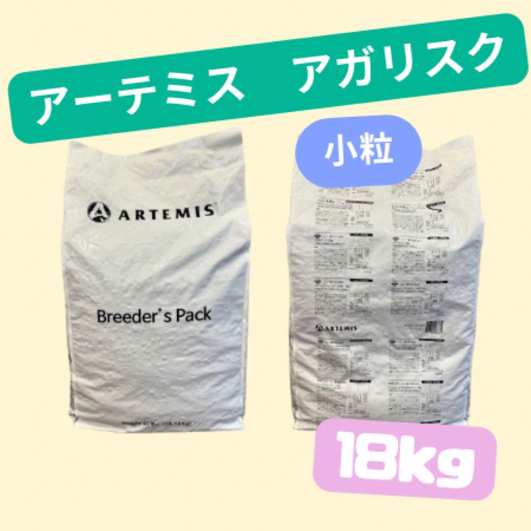★アーテミス　アガリスク　I/S★小粒18kg!