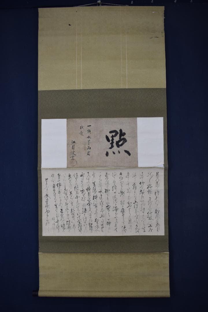 【真作】大徳寺156世/江月宗玩/一點水墨雨處成龍/掛軸☆宝船☆Y-938　JM