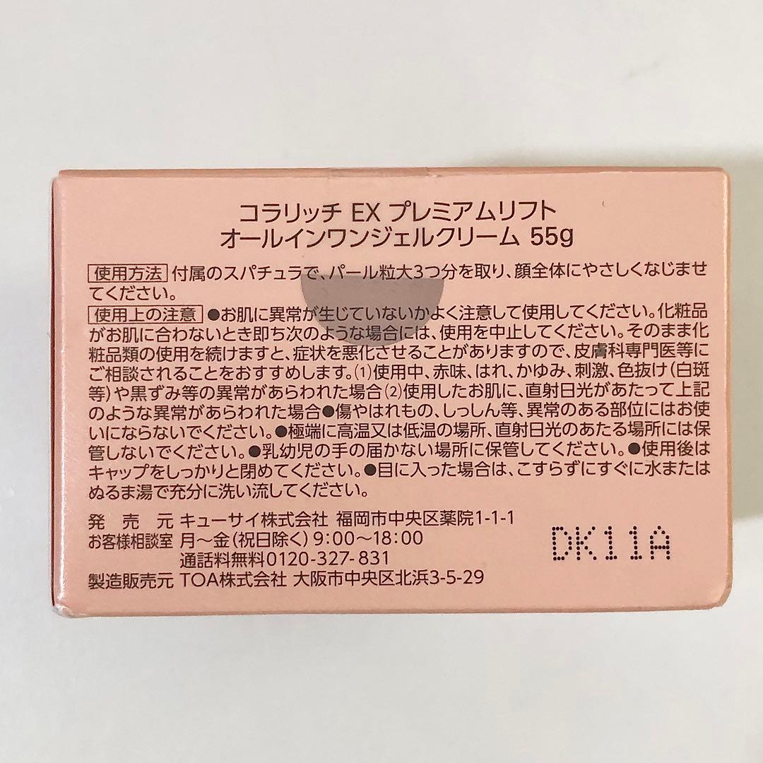 【382】未開封 コラリッチ オールインワンジェル プレミアム ブライトニング