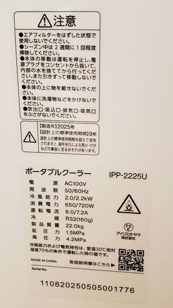 アイリスオーヤマ スポットクーラー 2225U 7月19日購入 試運転のみ