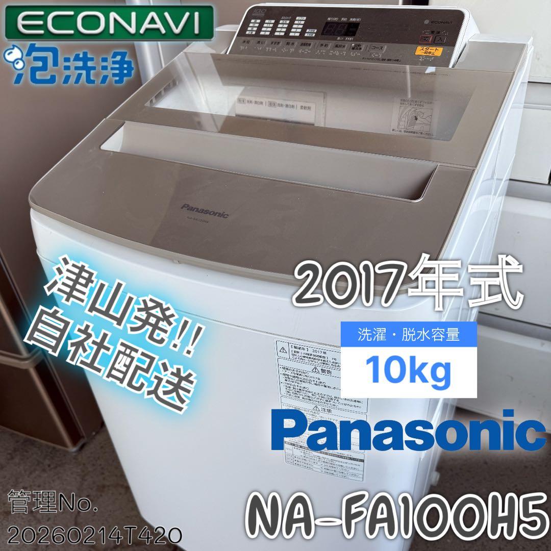 2017年式 10kg パナソニック 洗濯機 NA-FA100H5