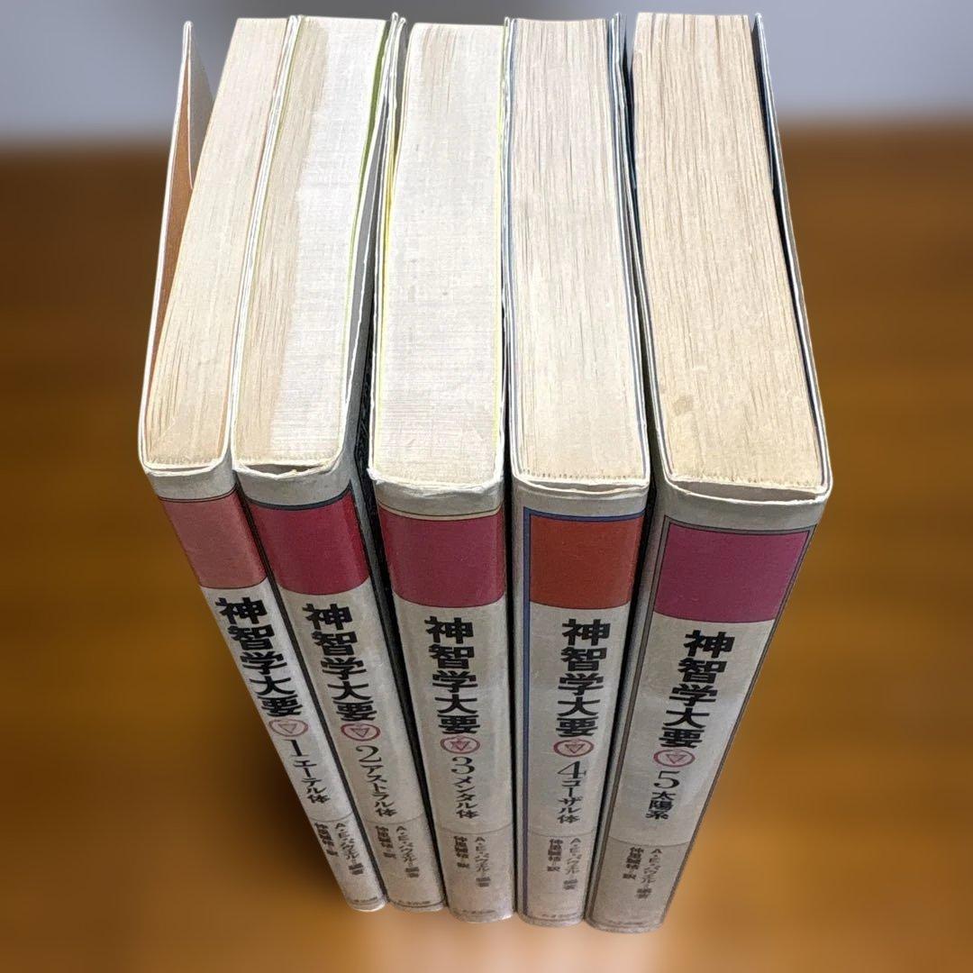 神智学大要　全５巻セット　A.E.パウエル編著　たま出版