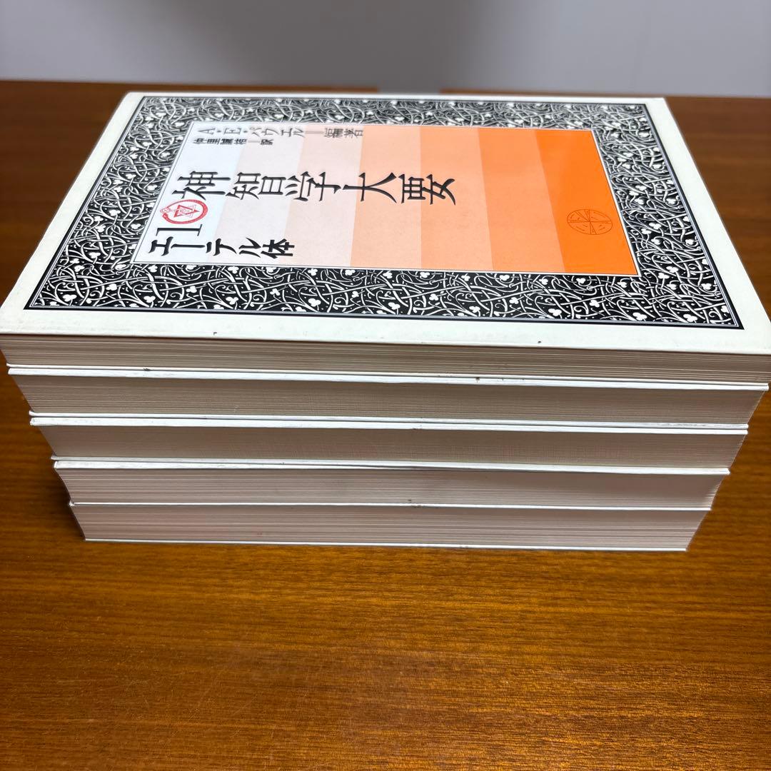 神智学大要　全５巻セット　A.E.パウエル編著　たま出版