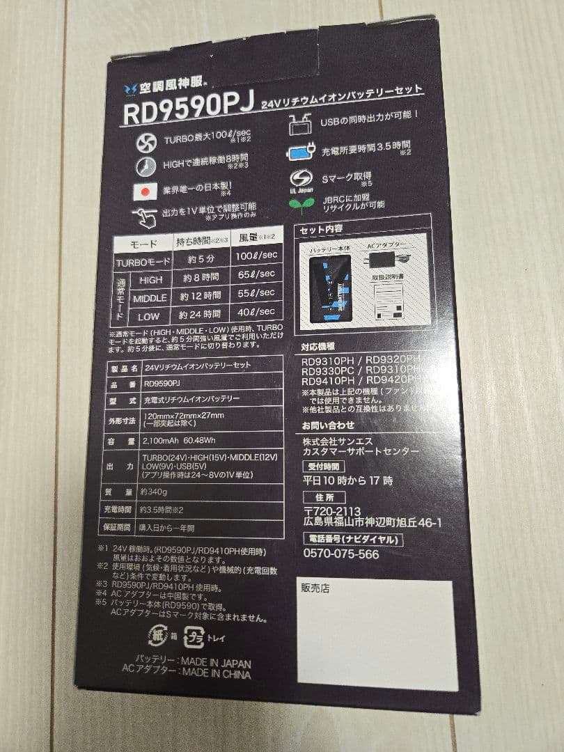 新品 空調風神服 24V　バッテリー　日本製