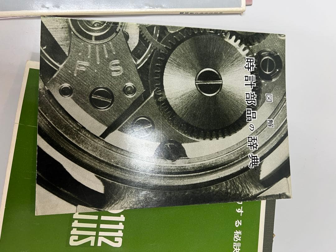 時計技術の秘訣他全6冊