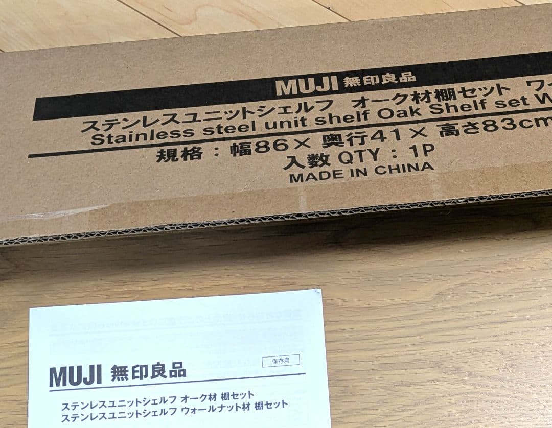 無印 ステンレスユニットシェルフ 棚板3枚　オーク